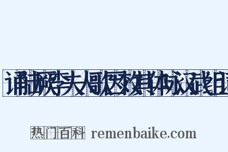 诵陆厥李夫人歌因效其体咏汉武组词是什么意思的图片